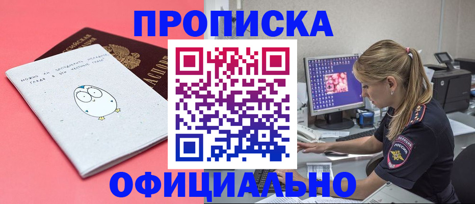 прописка для работы в Батайске
